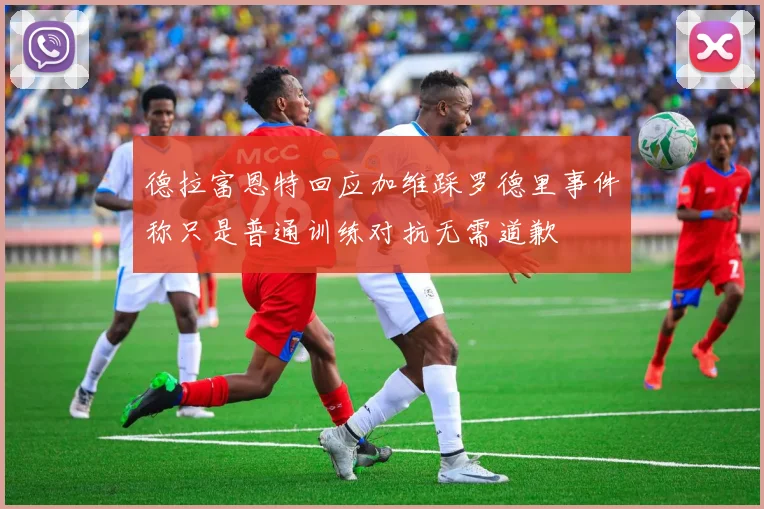德拉富恩特回应加维踩罗德里事件称只是普通训练对抗无需道歉