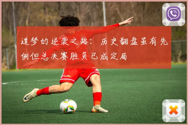 追梦的逆袭之路：历史翻盘虽有先例但总决赛胜负已成定局