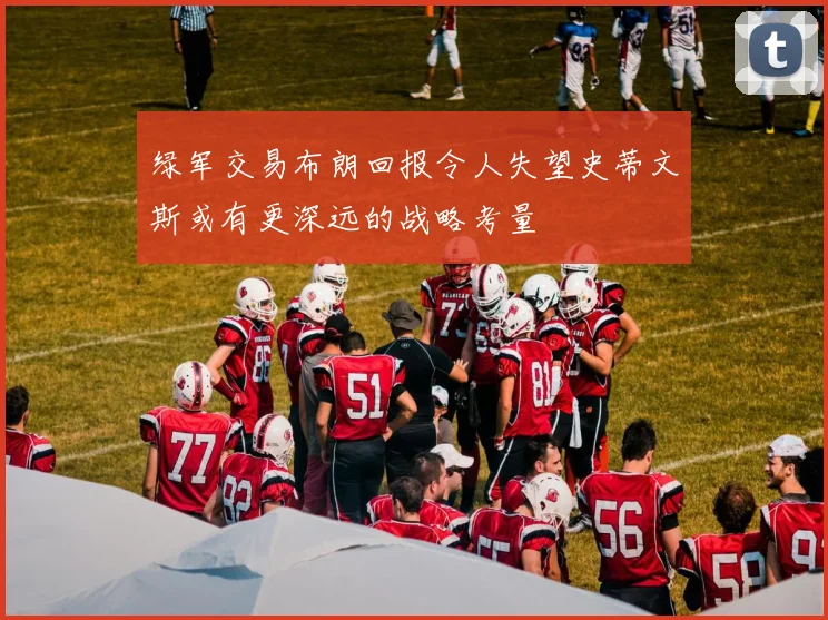 绿军交易布朗回报令人失望史蒂文斯或有更深远的战略考量