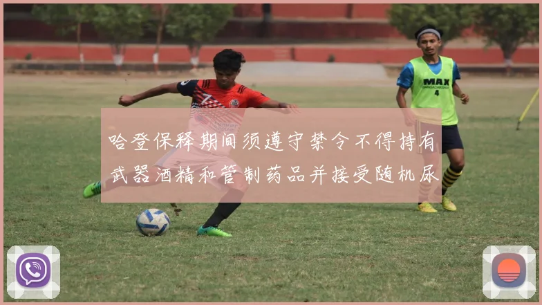 哈登保释期间须遵守禁令不得持有武器酒精和管制药品并接受随机尿检