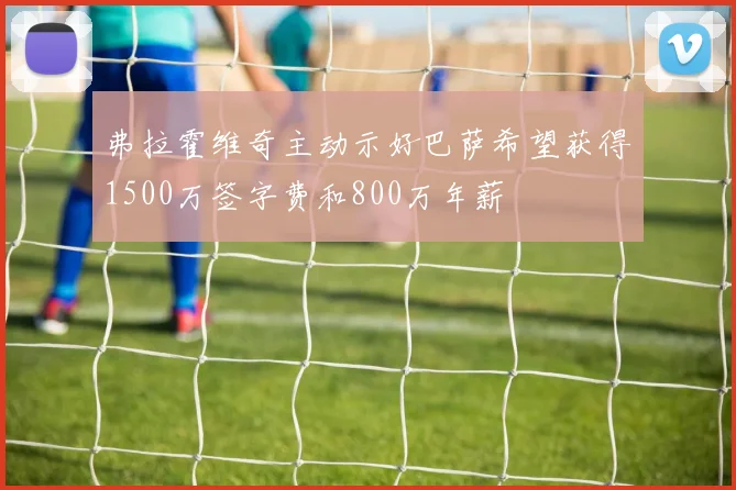 弗拉霍维奇主动示好巴萨希望获得1500万签字费和800万年薪